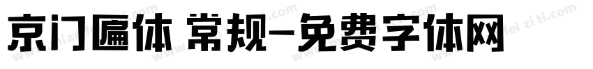 京门匾体 常规字体转换